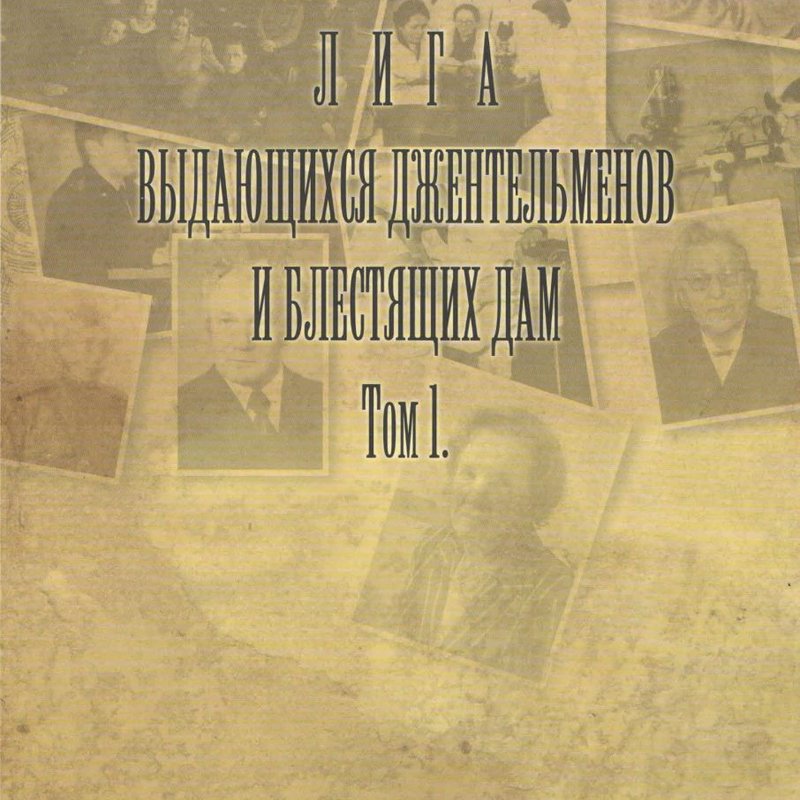 Лига выдающихся джентльменов и блестящих дам Том.1
