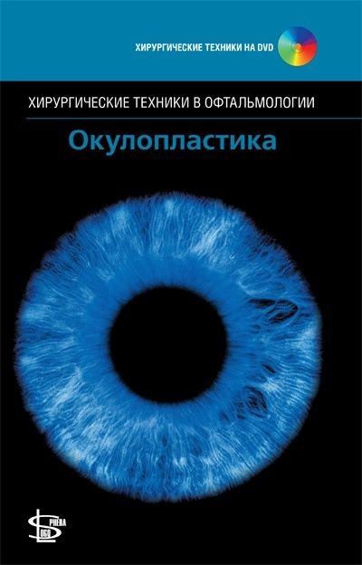 Окулопластика + CD