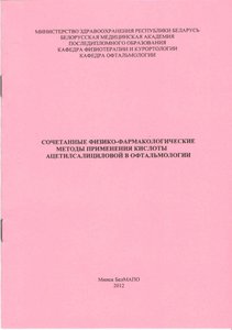 Сочетанные физико-фармакологические методы применения кислоты ацетилсалициловой в офтальмологии