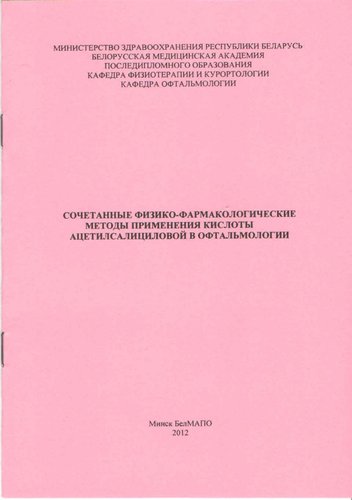 Сочетанные физико-фармакологические методы применения кислоты ацетилсалициловой в офтальмологии