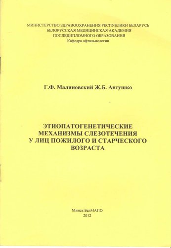 Этиопатогенетические механизмы слезотечения у лиц пожилого и старческого возраста