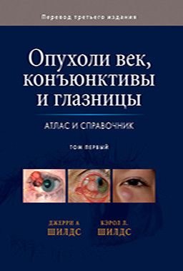 Опухоли век, конъюнктивы  и глазницы.В 2-х томах. Том первый