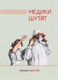 Медики шутят