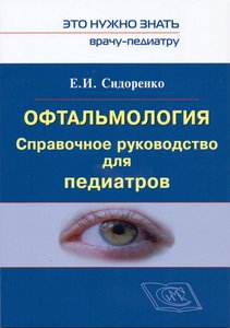 Офтальмология. Справочное руководство для педиатров