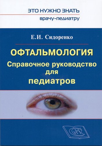Офтальмология. Справочное руководство для педиатров