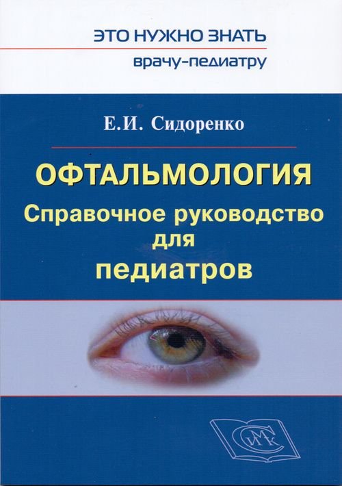 Офтальмология. Справочное руководство для педиатров