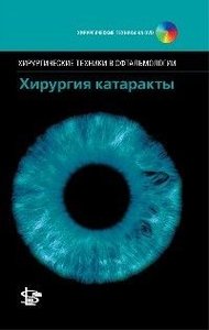Хирургия катаракты