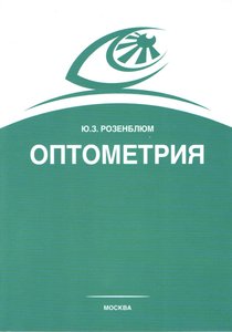 Оптометрия (Подбор очков)