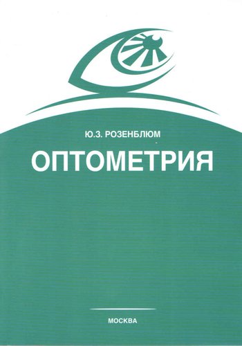 Оптометрия (Подбор очков)