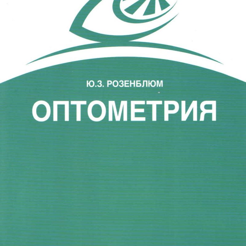 Оптометрия (Подбор очков)