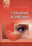 Глазные болезни (справочное пособие для врачей общей практики)