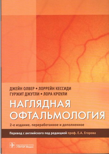 Наглядная офтальмология