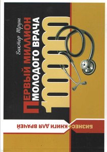 Первый миллион молодого врача. Бизнес-книга
