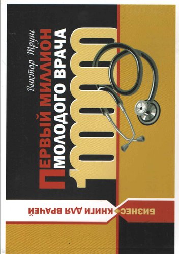 Первый миллион молодого врача. Бизнес-книга