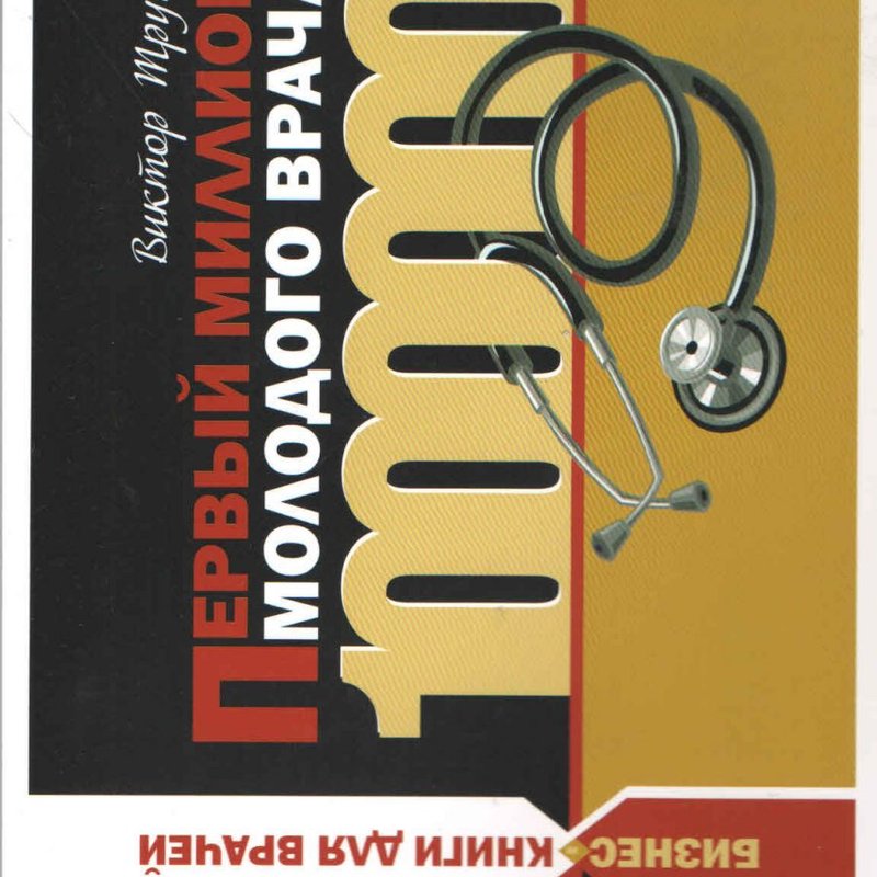 Первый миллион молодого врача. Бизнес-книга