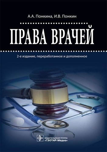 Права врачей 2-е изд.