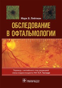 Обследование в офтальмологии