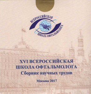 XVI Всероссийская школа офтальмолога на CD