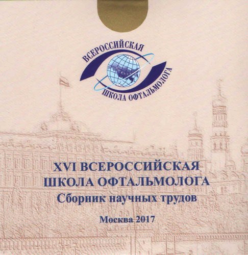 XVI Всероссийская школа офтальмолога на CD