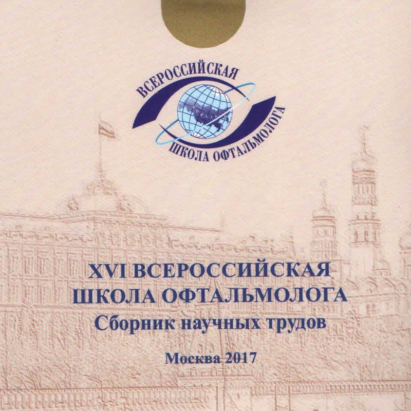 XVI Всероссийская школа офтальмолога на CD