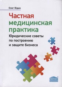 Частная медицинская практика