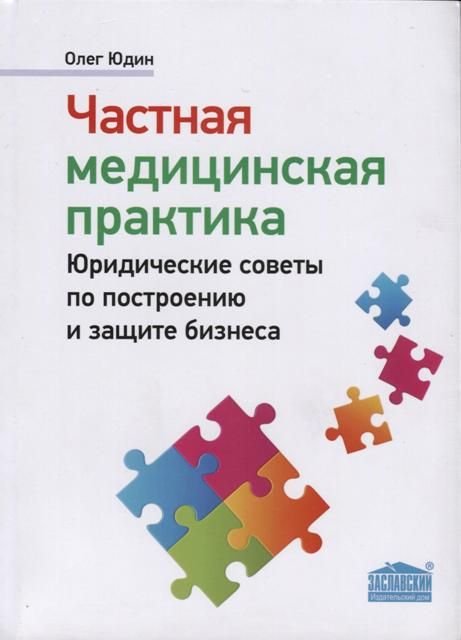 Частная медицинская практика