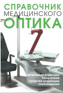 Справочник медицинского оптика. Часть 3.