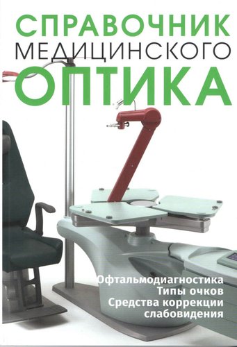 Справочник медицинского оптика. Часть 3.