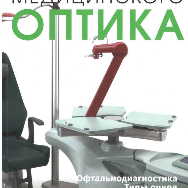 Справочник медицинского оптика. Часть 3.