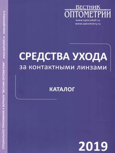 Средства ухода за контактными линзами. Каталог 2019
