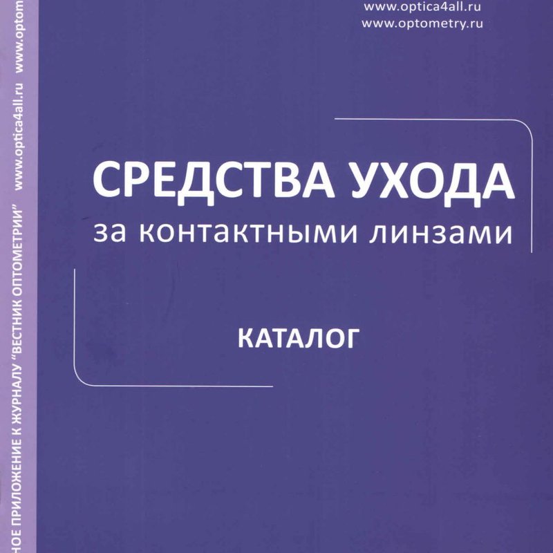 Средства ухода за контактными линзами. Каталог 2019