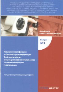 Повышение квалификации: от сертификации до аккредитации. Особенности работы стационарных врачей-офта