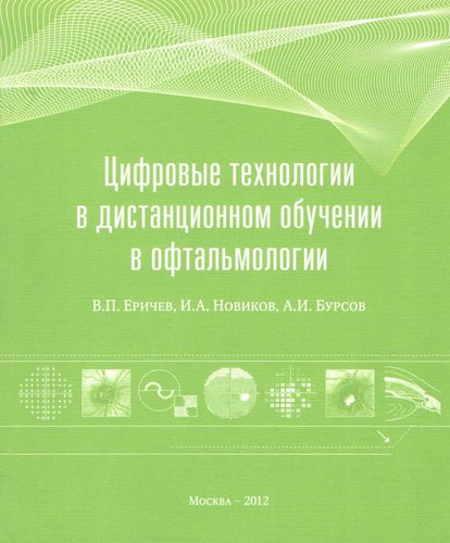 Цифровые технологии в дистанционном обучении