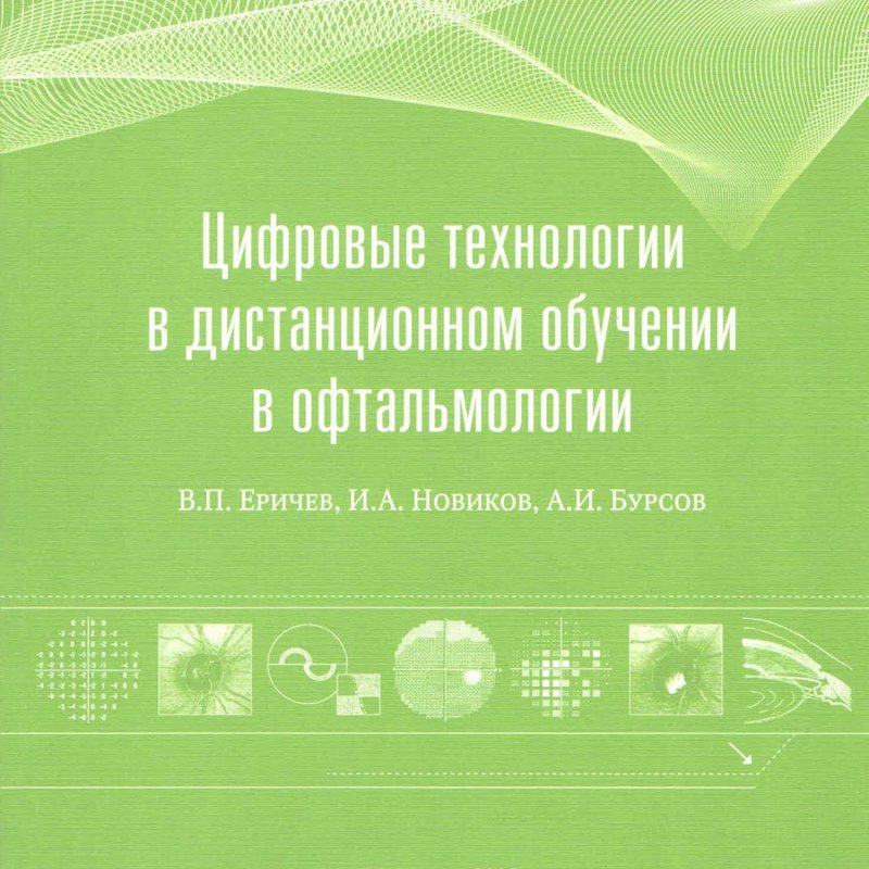 Цифровые технологии в дистанционном обучении