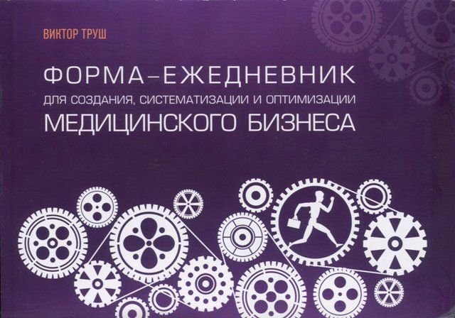 Форма-ежедневник для создания, систематизации и оптимизации медицинского бизнеса