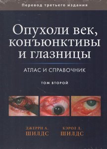 Опухоли век, конъюнктивы и глазницы. В 2-х томах. Том второй