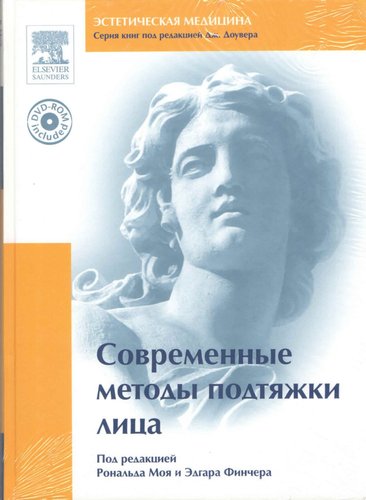 Современные методы подтяжки лица (+ DVD-ROM)