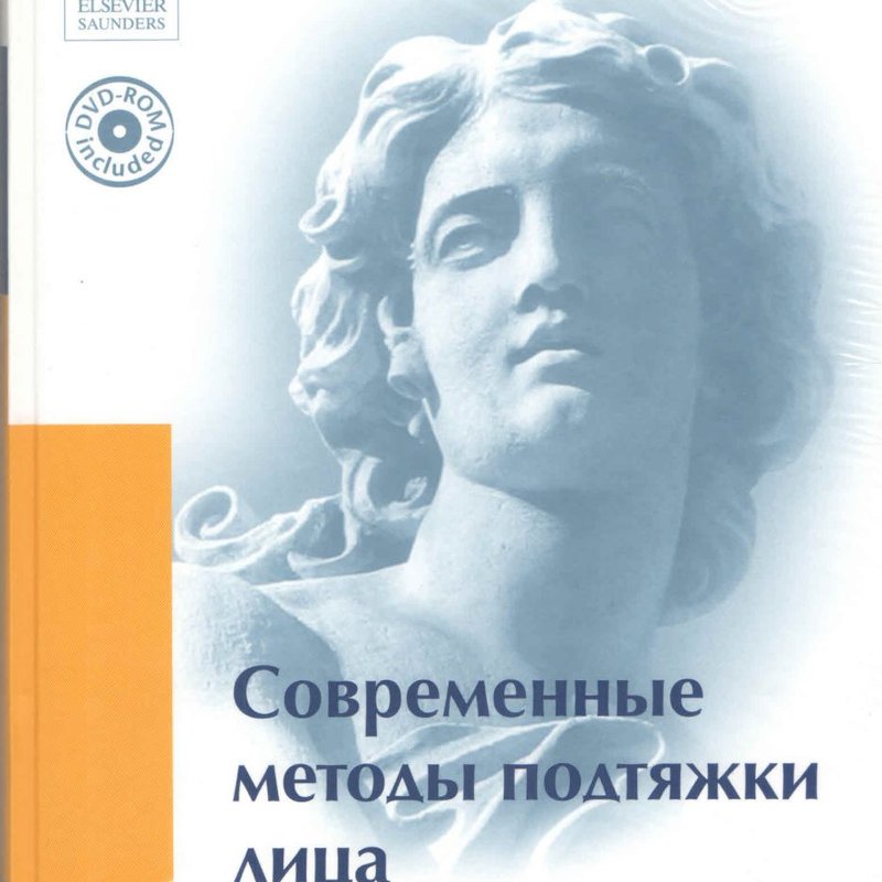 Современные методы подтяжки лица (+ DVD-ROM)
