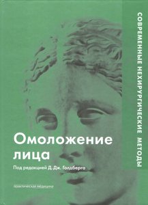 Омоложение лица. Современные нехирургические методы