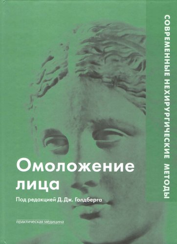 Омоложение лица. Современные нехирургические методы