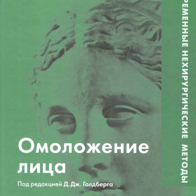 Омоложение лица. Современные нехирургические методы