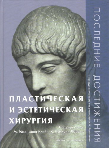 Пластическая и эстетическая хирургия. Последние достижения