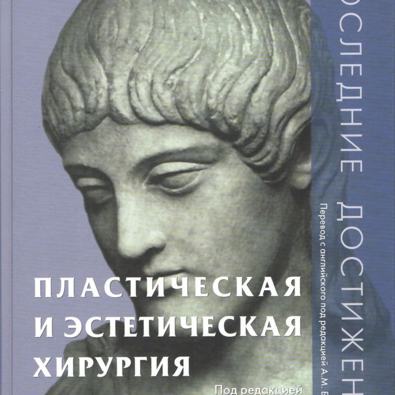 Пластическая и эстетическая хирургия. Последние достижения