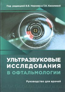 Ультразвуковые исследования в офтальмологии. Руководство для врачей