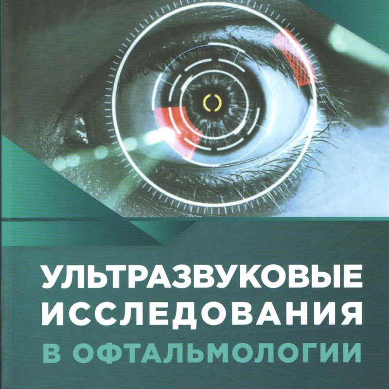 Ультразвуковые исследования в офтальмологии. Руководство для врачей