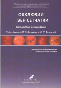 Окклюзии вен сетчатки.