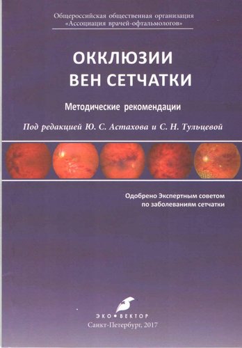 Окклюзии вен сетчатки.