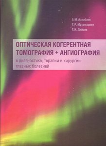 Оптическая когерентная томография + ангиография в диагностике, терапии и хирургии глазных болезней