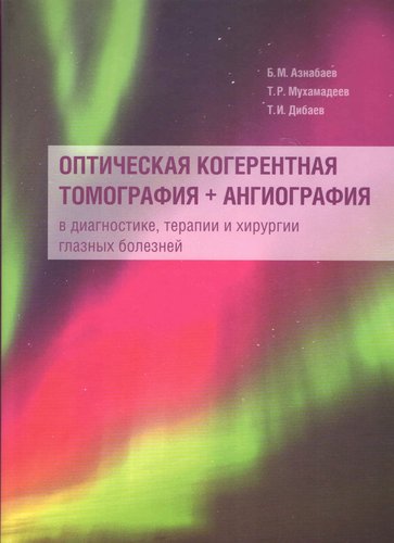 Оптическая когерентная томография + ангиография в диагностике, терапии и хирургии глазных болезней