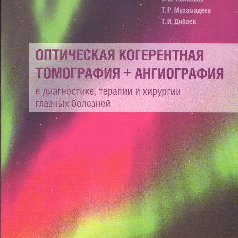 Оптическая когерентная томография + ангиография в диагностике, терапии и хирургии глазных болезней